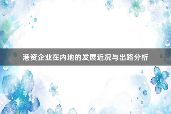 港资企业在内地的发展近况与出路分析