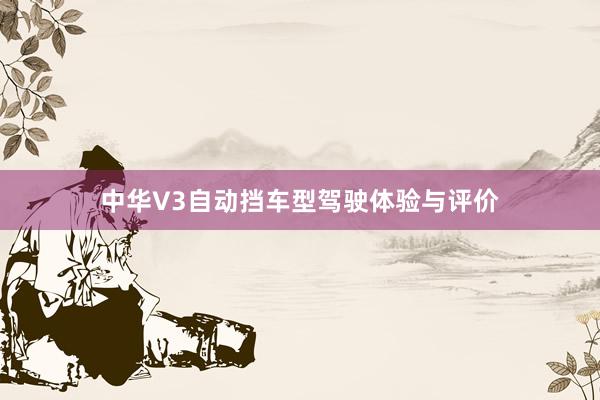 中华V3自动挡车型驾驶体验与评价