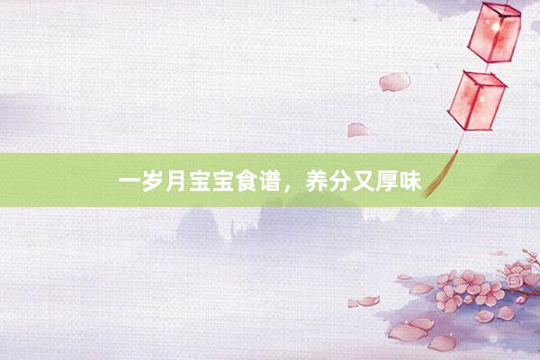 一岁月宝宝食谱，养分又厚味